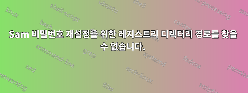 Sam 비밀번호 재설정을 위한 레지스트리 디렉터리 경로를 찾을 수 없습니다.