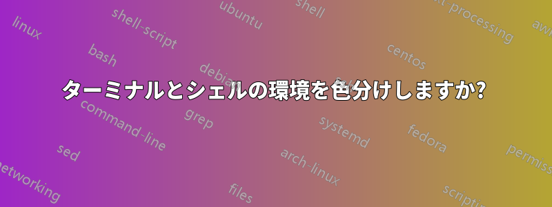 ターミナルとシェルの環境を色分けしますか?
