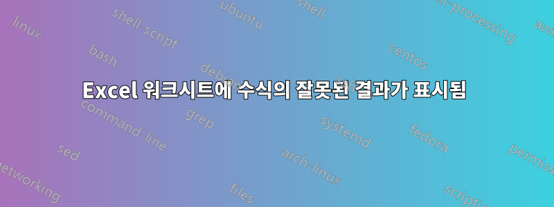 Excel 워크시트에 수식의 잘못된 결과가 표시됨