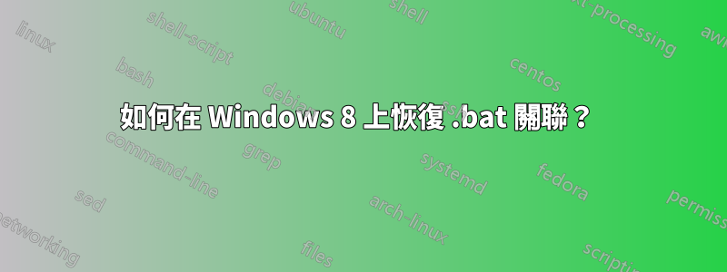 如何在 Windows 8 上恢復 .bat 關聯？ 