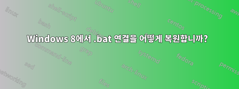 Windows 8에서 .bat 연결을 어떻게 복원합니까? 