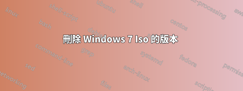 刪除 Windows 7 Iso 的版本