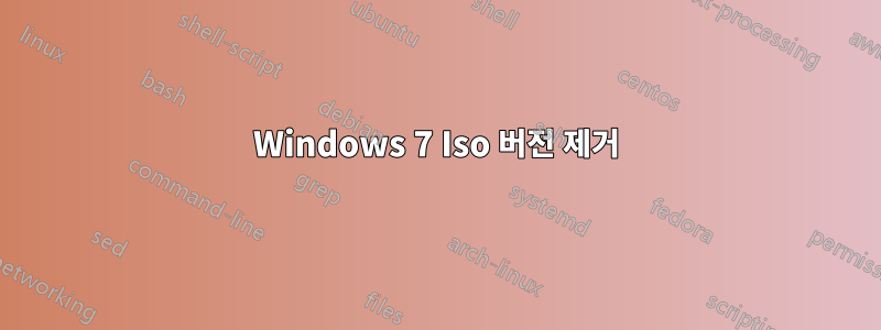 Windows 7 Iso 버전 제거