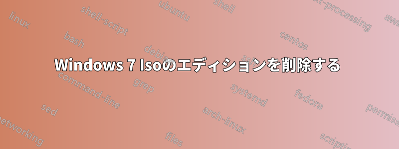 Windows 7 Isoのエディションを削除する