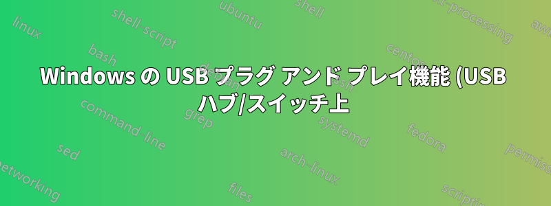 Windows の USB プラグ アンド プレイ機能 (USB ハブ/スイッチ上) を何らかの方法で高速化することはできますか?