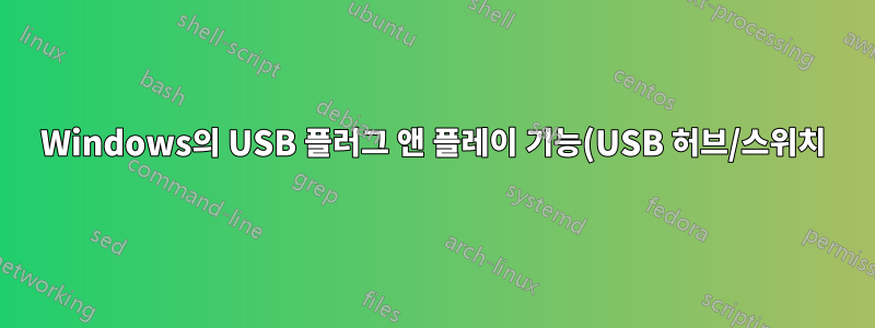 Windows의 USB 플러그 앤 플레이 기능(USB 허브/스위치)의 속도를 어떻게든 높일 수 있습니까?