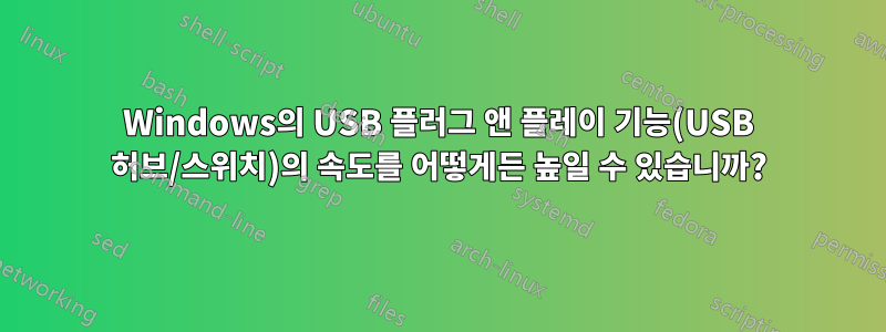 Windows의 USB 플러그 앤 플레이 기능(USB 허브/스위치)의 속도를 어떻게든 높일 수 있습니까?