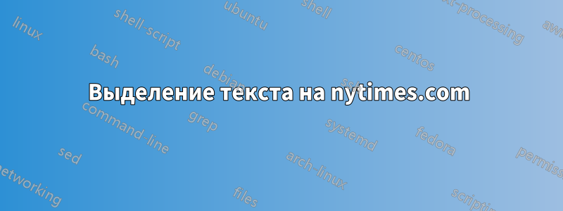 Выделение текста на nytimes.com