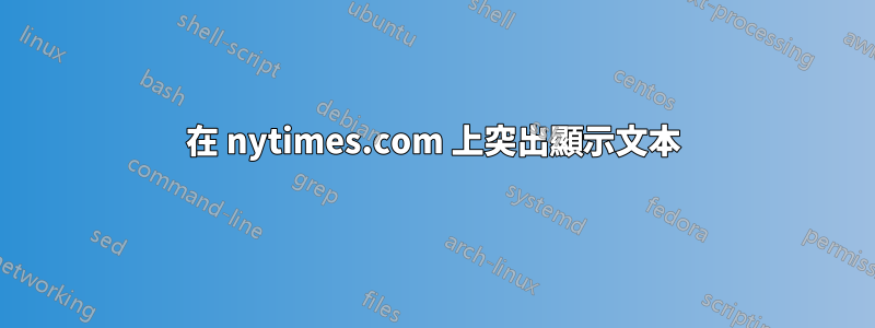 在 nytimes.com 上突出顯示文本