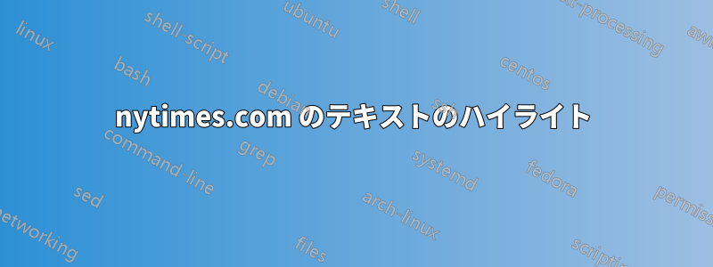 nytimes.com のテキストのハイライト
