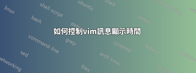 如何控制vim訊息顯示時間