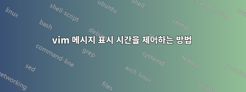 vim 메시지 표시 시간을 제어하는 ​​방법
