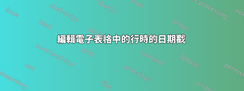 編輯電子表格中的行時的日期戳