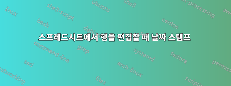 스프레드시트에서 행을 편집할 때 날짜 스탬프
