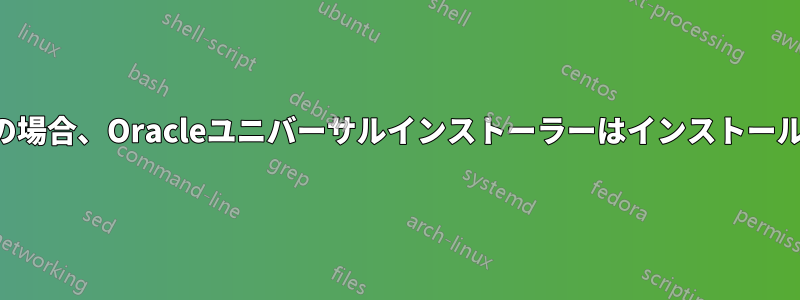 ユーザーがルートの場合、Oracleユニバーサルインストーラーはインストールを続行できません