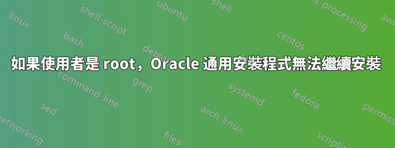 如果使用者是 root，Oracle 通用安裝程式無法繼續安裝