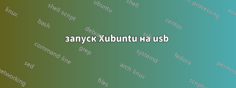 запуск Xubuntu на usb