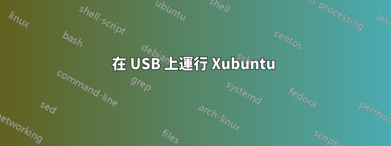 在 USB 上運行 Xubuntu