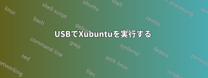 USBでXubuntuを実行する