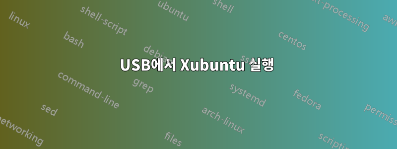 USB에서 Xubuntu 실행