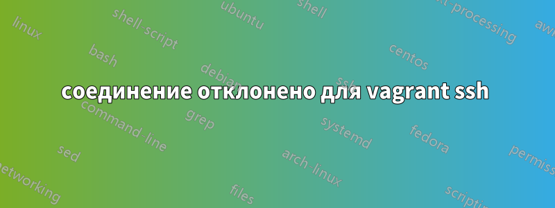 соединение отклонено для vagrant ssh