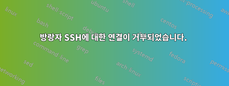 방랑자 SSH에 대한 연결이 거부되었습니다.