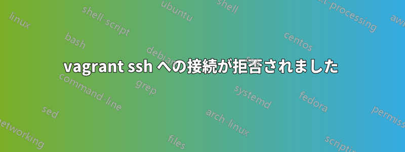 vagrant ssh への接続が拒否されました