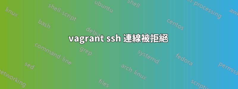 vagrant ssh 連線被拒絕