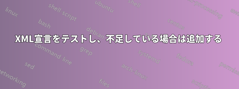 XML宣言をテストし、不足している場合は追加する
