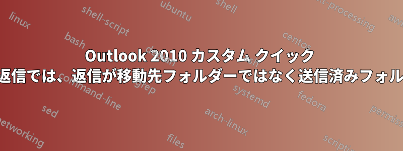 Outlook 2010 カスタム クイック ステップの移動と返信では、返信が移動先フォルダーではなく送信済みフォルダーに保存される