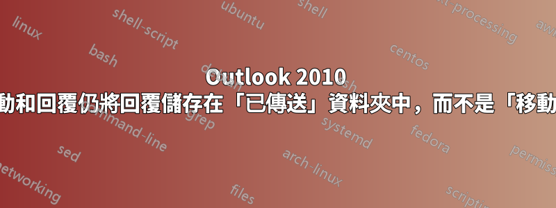 Outlook 2010 自訂快速步驟移動和回覆仍將回覆儲存在「已傳送」資料夾中，而不是「移動到的資料夾」中