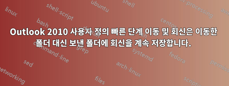 Outlook 2010 사용자 정의 빠른 단계 이동 및 회신은 이동한 폴더 대신 보낸 폴더에 회신을 계속 저장합니다.
