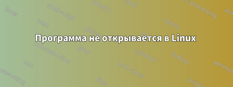 Программа не открывается в Linux