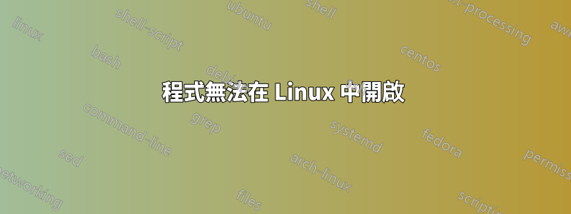 程式無法在 Linux 中開啟