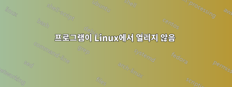 프로그램이 Linux에서 열리지 않음