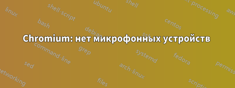 Chromium: нет микрофонных устройств