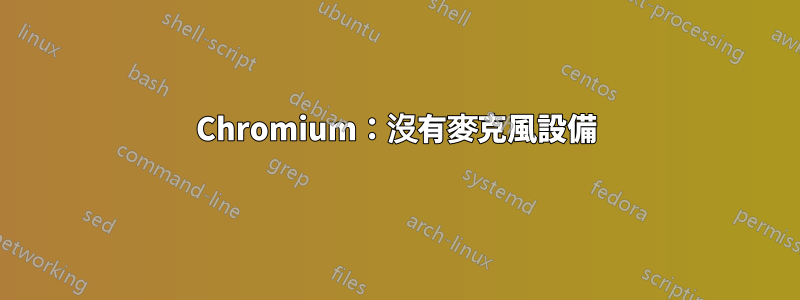 Chromium：沒有麥克風設備