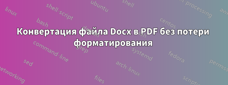 Конвертация файла Docx в PDF без потери форматирования