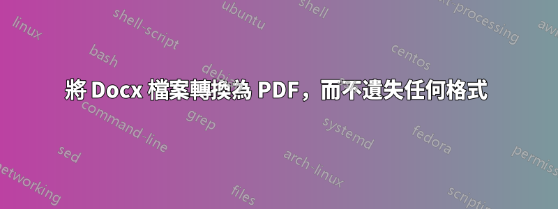將 Docx 檔案轉換為 PDF，而不遺失任何格式