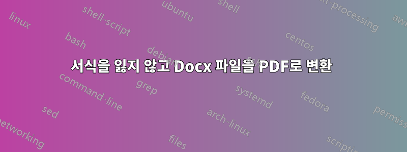 서식을 잃지 않고 Docx 파일을 PDF로 변환