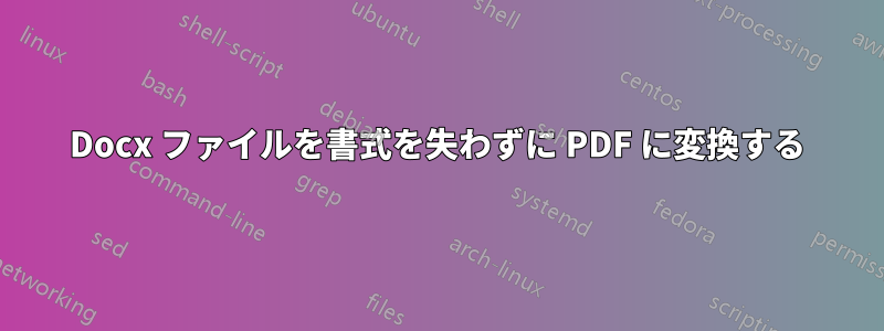 Docx ファイルを書式を失わずに PDF に変換する