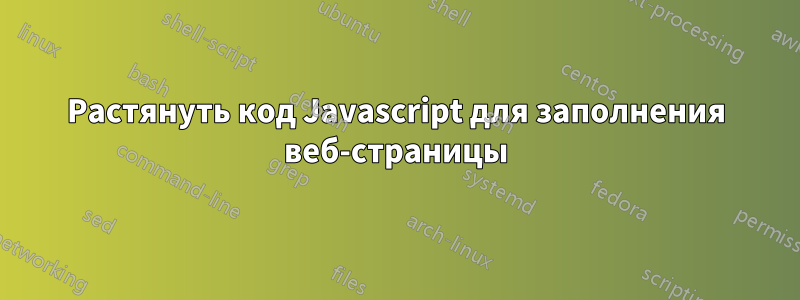Растянуть код Javascript для заполнения веб-страницы
