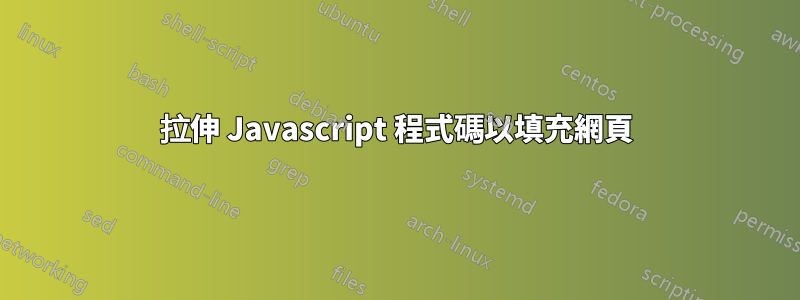 拉伸 Javascript 程式碼以填充網頁