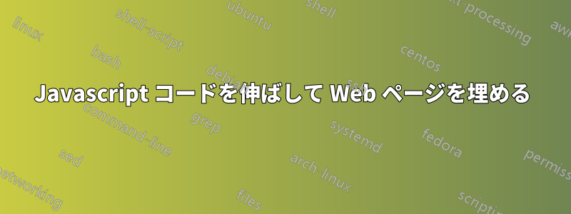 Javascript コードを伸ばして Web ページを埋める