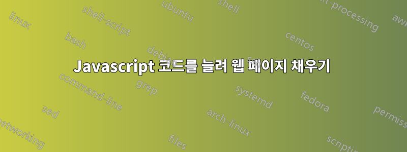 Javascript 코드를 늘려 웹 페이지 채우기