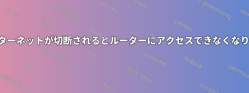 インターネットが切断されるとルーターにアクセスできなくなります