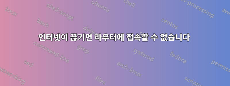 인터넷이 끊기면 라우터에 접속할 수 없습니다