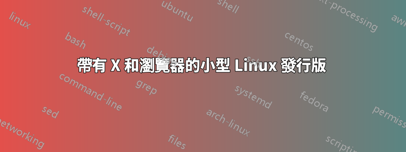 帶有 X 和瀏覽器的小型 Linux 發行版