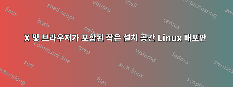 X 및 브라우저가 포함된 작은 설치 공간 Linux 배포판