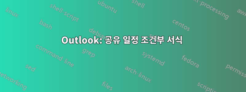 Outlook: 공유 일정 조건부 서식
